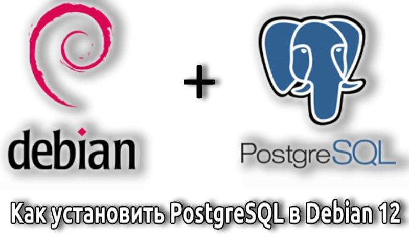 Как установить PostgreSQL в Debian 12