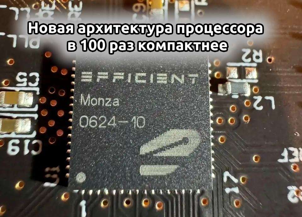 Новая архитектура процессора в 100 раз компактнее