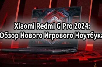 Xiaomi Redmi G Pro 2024 Обзор Нового Игрового Ноутбука