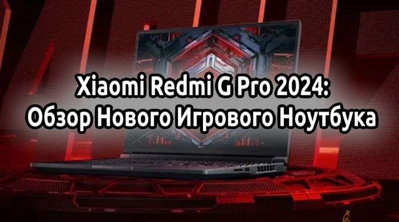 Xiaomi Redmi G Pro 2024 Обзор Нового Игрового Ноутбука