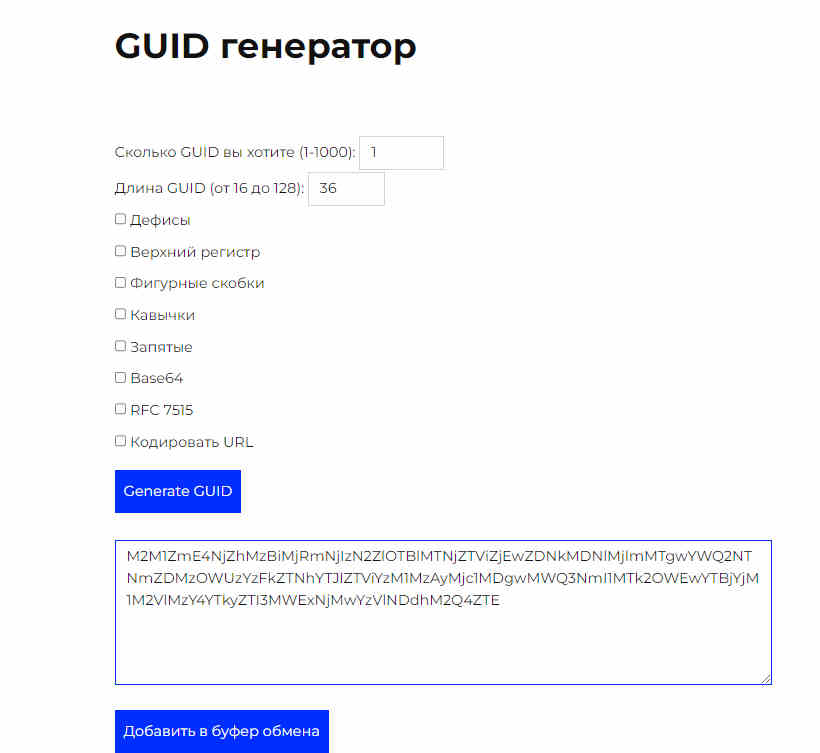 Генератор GUID