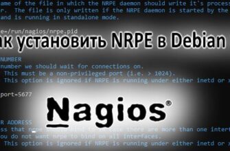 Как установить NRPE в Debian 12