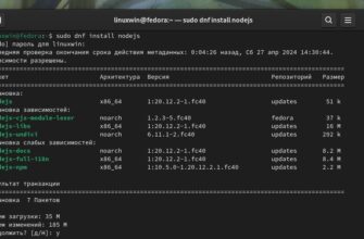 Установка Nodejs с помощью стандартных репозиториев Fedora