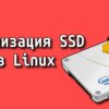 Оптимизация SSD в Linux