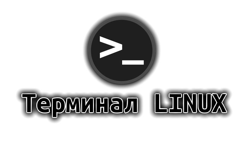 Терминал LINUX