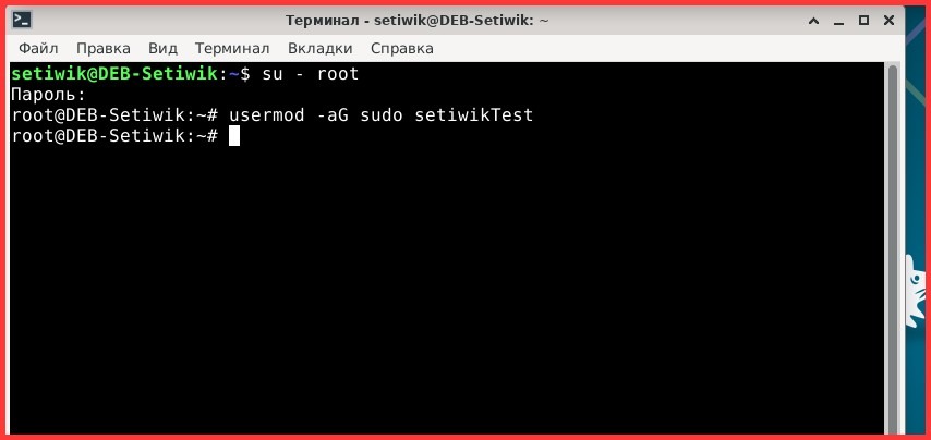 Добавил пользователя в группу sudo в Debian 13