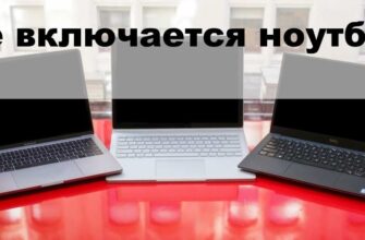Не включается ноутбук
