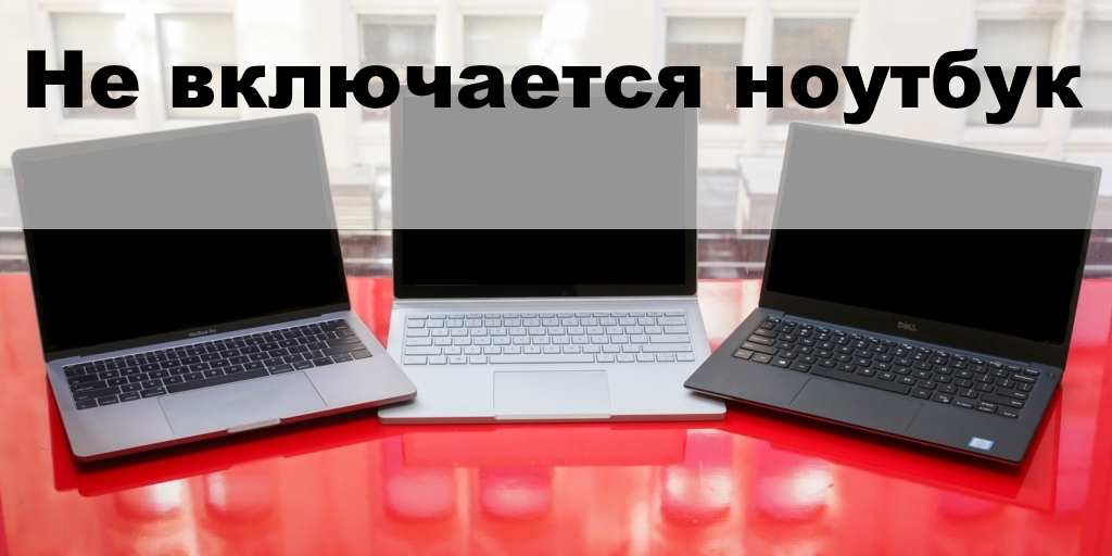 Не включается ноутбук