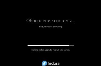 Обновление системы Fedora 43
