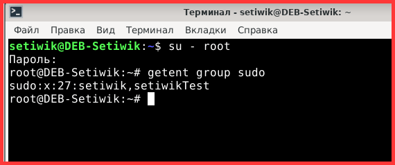 Проверяем кто в группе sudo