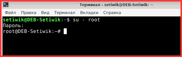 Входим под root из обычного пользователя в Debian 13