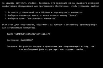Ошибка Windows System32 winload.efi на черном экране при загрузке