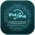 IP Конвертер IPv4 и IPv6 и сетевой калькулятор онлайн
