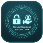 Калькулятор прав доступа Linux (chmod и chown)