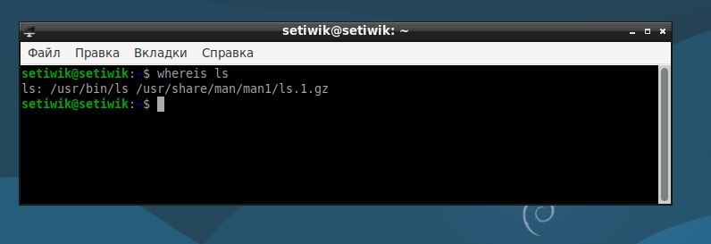 Команда whereis для поиска всех файлов команды