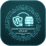 Проверка безопасности VPS и WordPress