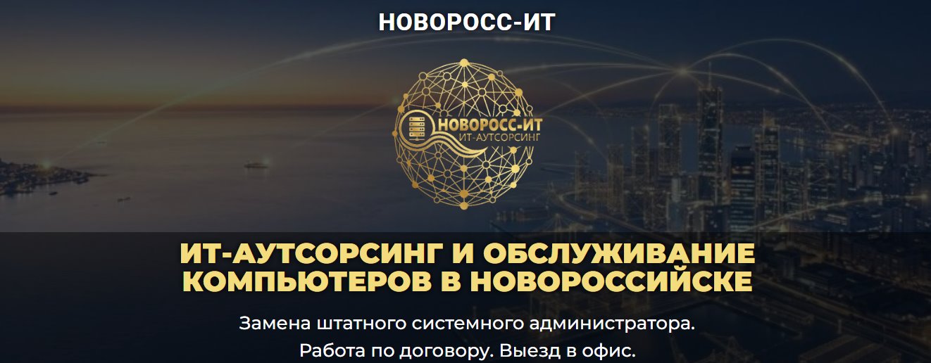 IT-аутсорсинг и системный администратор в Новороссийске под ключ. Надёжная поддержка для офисов, магазинов, кафе и турбизнеса.