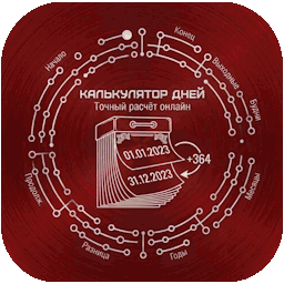 Калькулятор дней между датами - расчёт дней, недель и месяцев онлайн