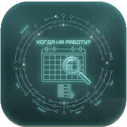 Калькулятор рабочих дней «Когда мне на работу»